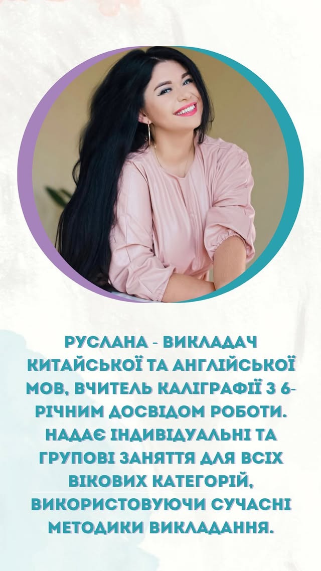 Руслана, викладачка китайської та англійської мов